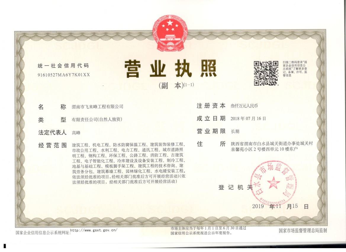 渭南市飛來峰工程有限公司營業執照